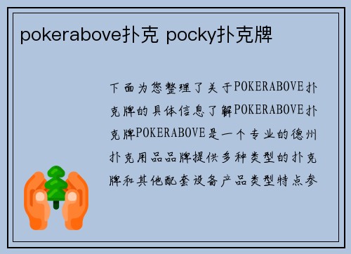 pokerabove扑克 pocky扑克牌
