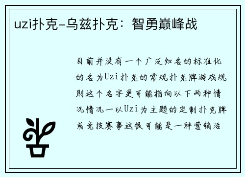 uzi扑克-乌兹扑克：智勇巅峰战