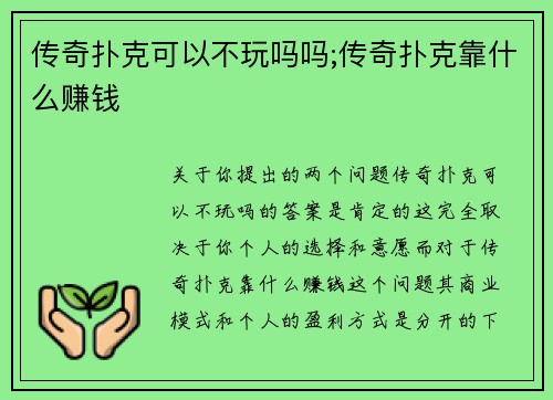传奇扑克可以不玩吗吗;传奇扑克靠什么赚钱