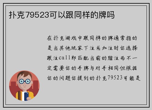 扑克79523可以跟同样的牌吗