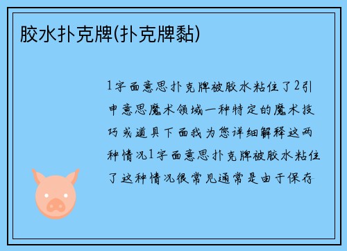 胶水扑克牌(扑克牌黏)