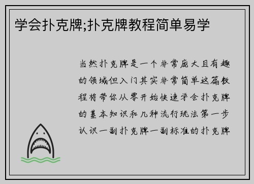 学会扑克牌;扑克牌教程简单易学